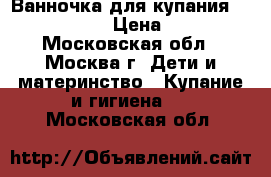Ванночка для купания Mothercare › Цена ­ 500 - Московская обл., Москва г. Дети и материнство » Купание и гигиена   . Московская обл.